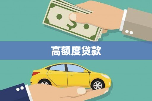 罗城高额度贷款