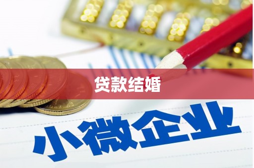 龙沙贷款结婚