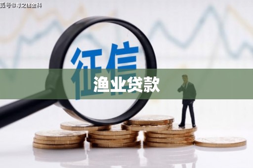头份渔业贷款