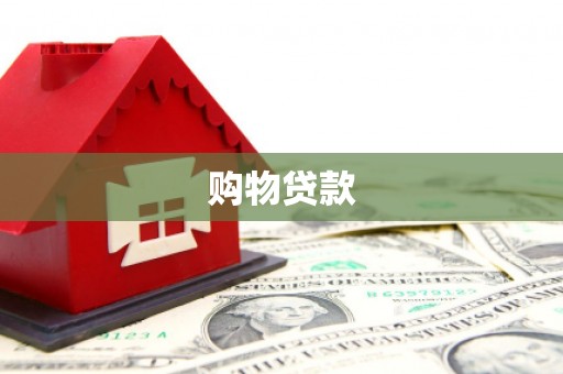 崁顶购物贷款