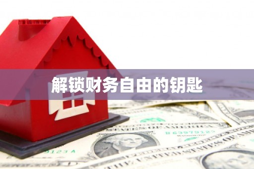 修武解锁财务自由的钥匙