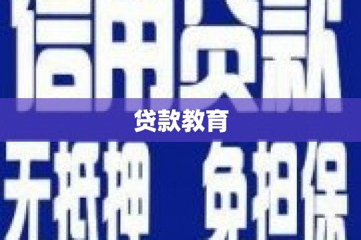 溆浦贷款教育