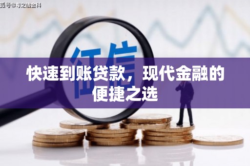 两江新区快速到账贷款，现代金融的便捷之选