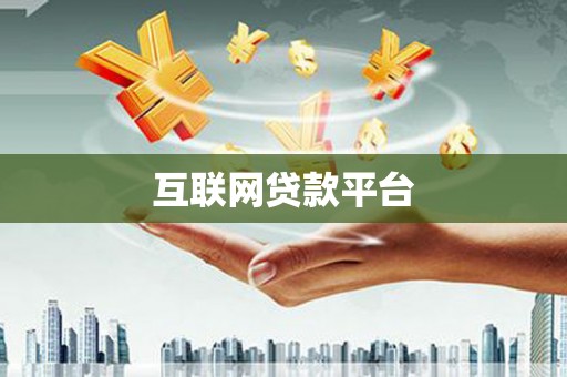 韶关互联网贷款平台