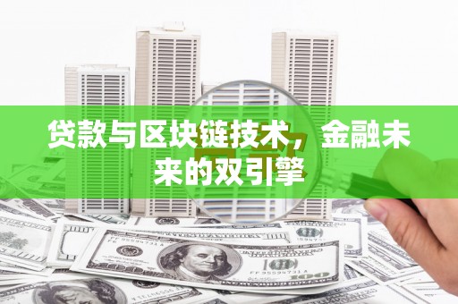 左云贷款与区块链技术，金融未来的双引擎