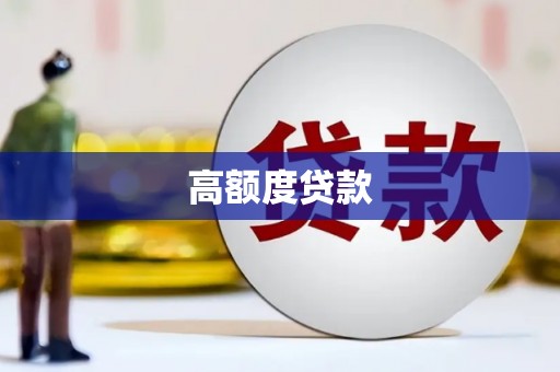 石楼高额度贷款