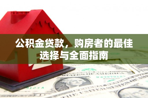 宜君公积金贷款，购房者的最佳选择与全面指南