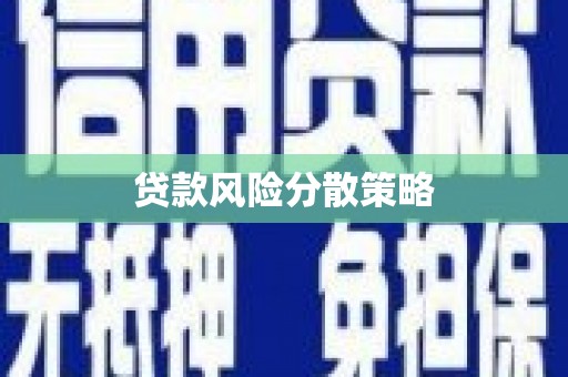 塘厦贷款风险分散策略