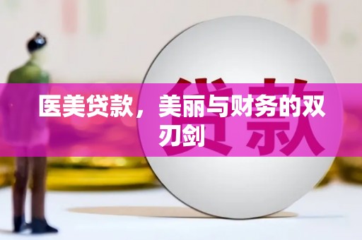 海丰医美贷款，美丽与财务的双刃剑