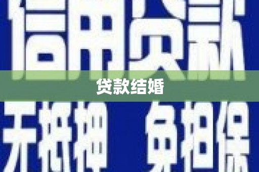 海东贷款结婚