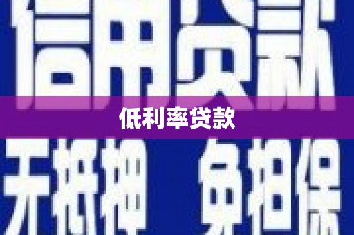 西海岸低利率贷款
