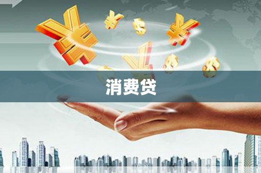 罗东消费贷