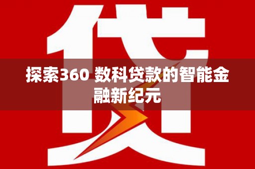 甘谷探索360 数科贷款的智能金融新纪元