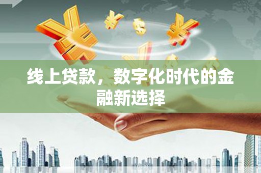 汝南线上贷款，数字化时代的金融新选择