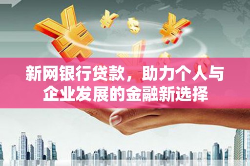 镇原新网银行贷款，助力个人与企业发展的金融新选择