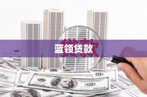 兰州蓝领贷款
