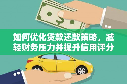 清涧如何优化贷款还款策略，减轻财务压力并提升信用评分