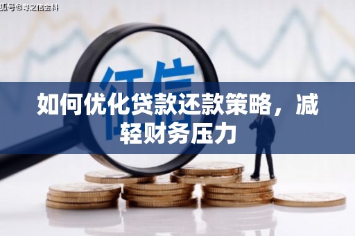 镜铁如何优化贷款还款策略，减轻财务压力