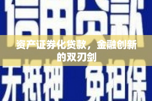 筠连资产证券化贷款，金融创新的双刃剑