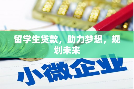 竹东留学生贷款，助力梦想，规划未来