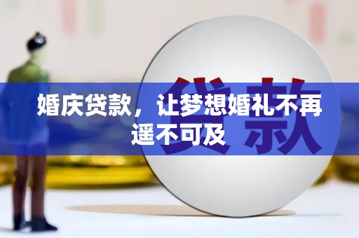 梨树婚庆贷款，让梦想婚礼不再遥不可及