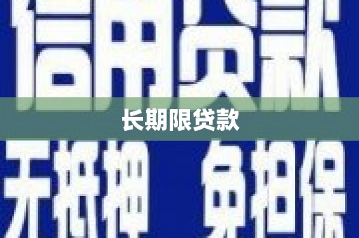 固镇长期限贷款