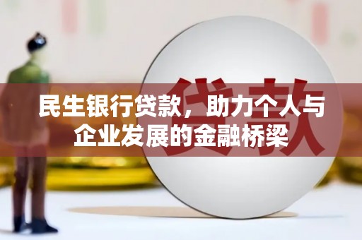 永寿民生银行贷款，助力个人与企业发展的金融桥梁