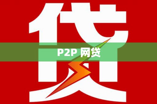 且末P2P 网贷