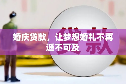 民雄婚庆贷款，让梦想婚礼不再遥不可及
