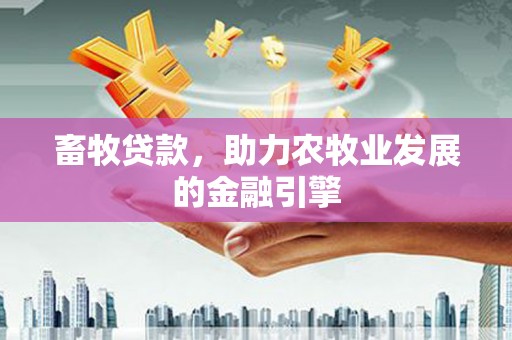克孜勒苏柯尔克孜畜牧贷款，助力农牧业发展的金融引擎