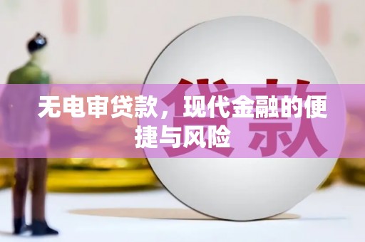 衢州无电审贷款，现代金融的便捷与风险