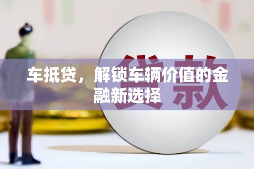 黄岛车抵贷，解锁车辆价值的金融新选择