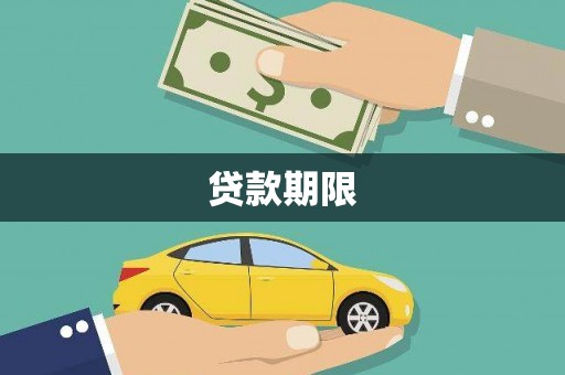 德保贷款期限