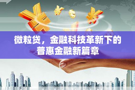 钟楼微粒贷，金融科技革新下的普惠金融新篇章