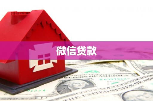 克什克腾旗微信贷款