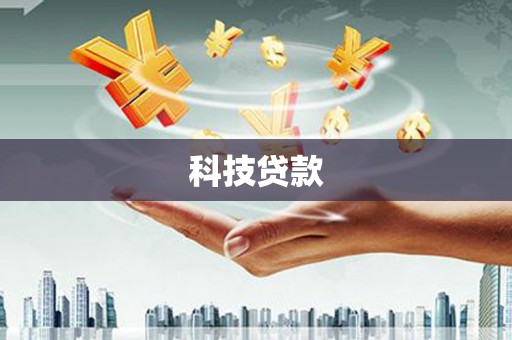 姑苏科技贷款