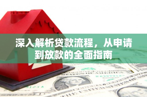 波密深入解析贷款流程，从申请到放款的全面指南