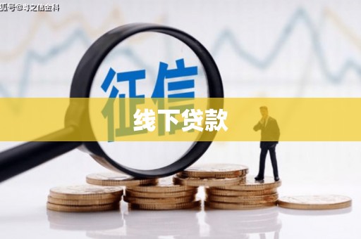 滦平线下贷款
