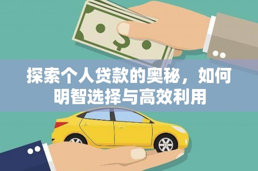 峡江探索个人贷款的奥秘，如何明智选择与高效利用