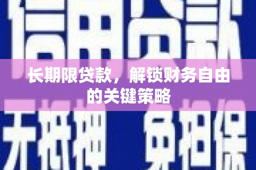 通江长期限贷款，解锁财务自由的关键策略