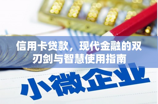 新巴尔虎左旗信用卡贷款，现代金融的双刃剑与智慧使用指南
