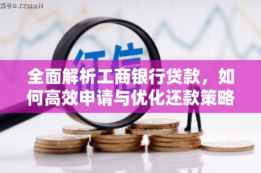 澎湖全面解析工商银行贷款，如何高效申请与优化还款策略