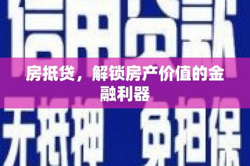 甘肃房抵贷，解锁房产价值的金融利器