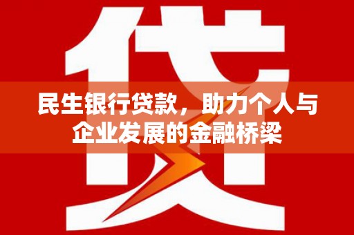潍城民生银行贷款，助力个人与企业发展的金融桥梁