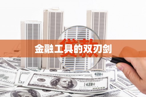 麻涌金融工具的双刃剑