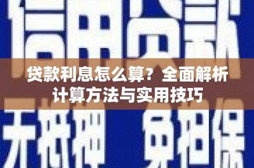 达日贷款利息怎么算？全面解析计算方法与实用技巧