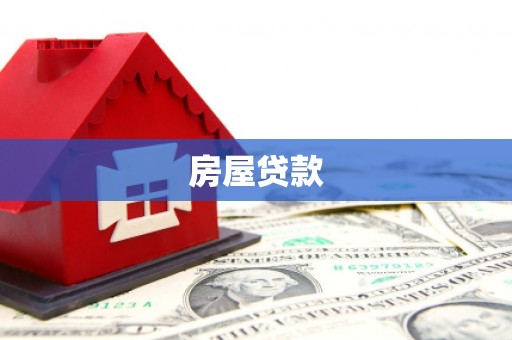 湛江房屋贷款