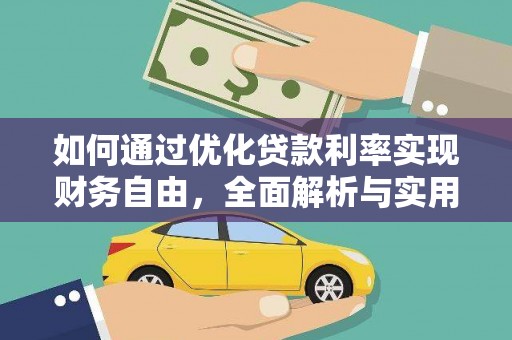 襄州如何通过优化贷款利率实现财务自由，全面解析与实用策略