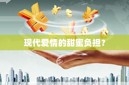 蕲春现代爱情的甜蜜负担？
