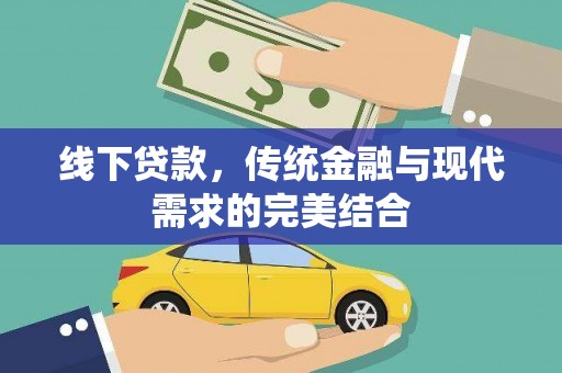 氹仔岛线下贷款，传统金融与现代需求的完美结合